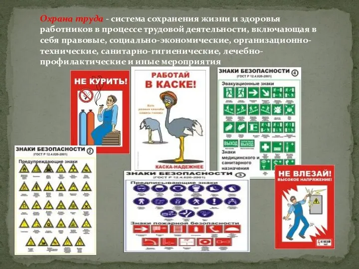 Охрана труда - система сохранения жизни и здоровья работников в процессе