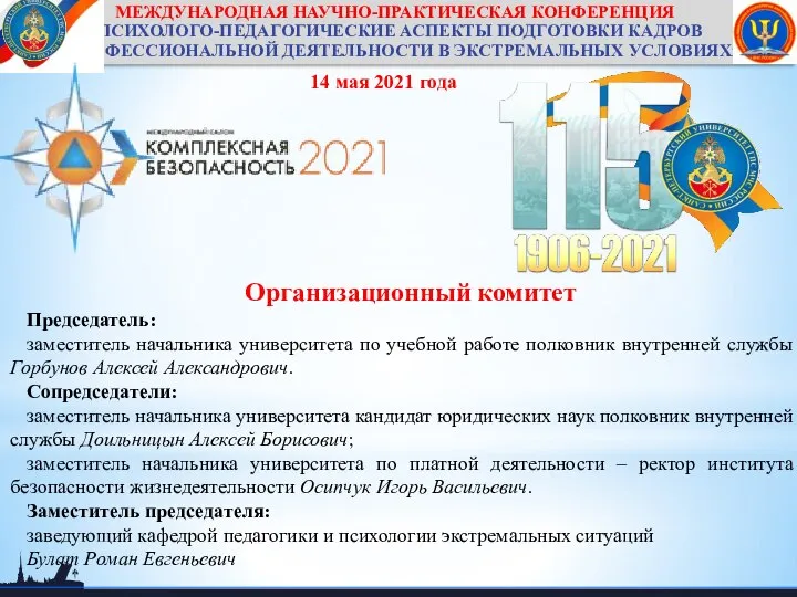 МЕЖДУНАРОДНАЯ НАУЧНО-ПРАКТИЧЕСКАЯ КОНФЕРЕНЦИЯ «ПСИХОЛОГО-ПЕДАГОГИЧЕСКИЕ АСПЕКТЫ ПОДГОТОВКИ КАДРОВ К ПРОФЕССИОНАЛЬНОЙ ДЕЯТЕЛЬНОСТИ В