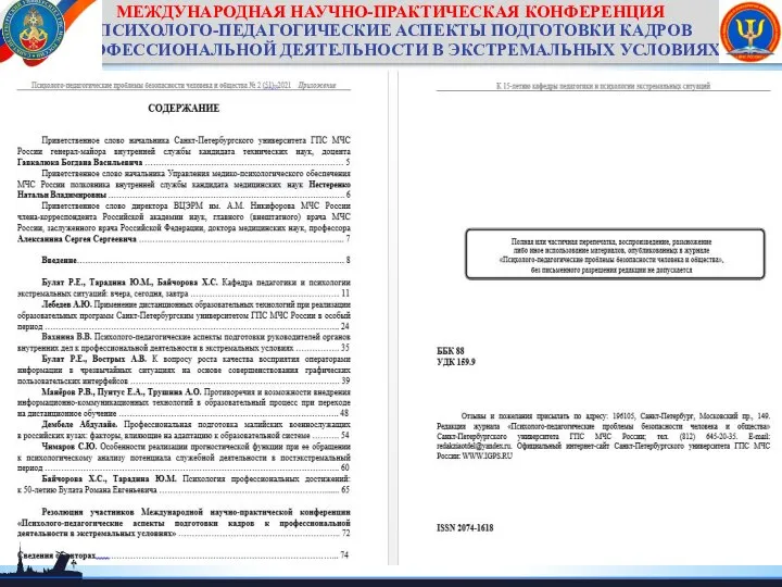 МЕЖДУНАРОДНАЯ НАУЧНО-ПРАКТИЧЕСКАЯ КОНФЕРЕНЦИЯ «ПСИХОЛОГО-ПЕДАГОГИЧЕСКИЕ АСПЕКТЫ ПОДГОТОВКИ КАДРОВ К ПРОФЕССИОНАЛЬНОЙ ДЕЯТЕЛЬНОСТИ В ЭКСТРЕМАЛЬНЫХ УСЛОВИЯХ»