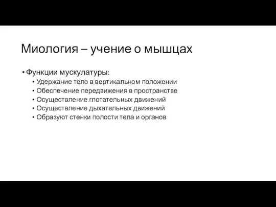 Миология – учение о мышцах Функции мускулатуры: Удержание тело в вертикальном