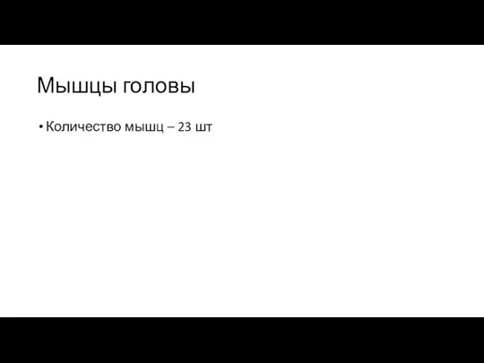 Мышцы головы Количество мышц – 23 шт