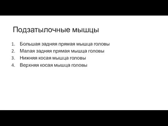 Подзатылочные мышцы Большая задняя прямая мышца головы Малая задняя прямая мышца