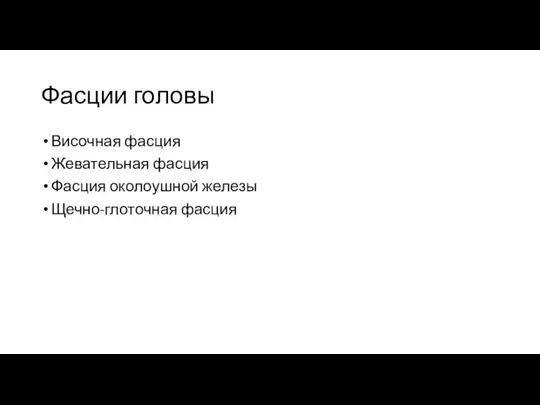 Фасции головы Височная фасция Жевательная фасция Фасция околоушной железы Щечно-глоточная фасция