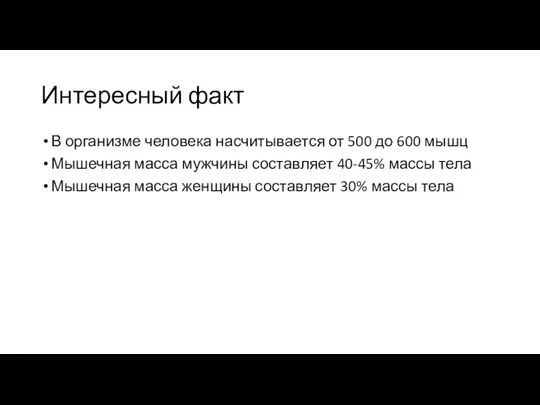 Интересный факт В организме человека насчитывается от 500 до 600 мышц