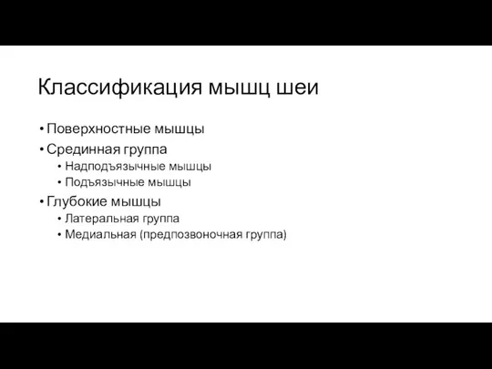 Классификация мышц шеи Поверхностные мышцы Срединная группа Надподъязычные мышцы Подъязычные мышцы