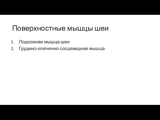 Поверхностные мышцы шеи Подкожная мышца шеи Грудино-ключично-сосцевидная мышца