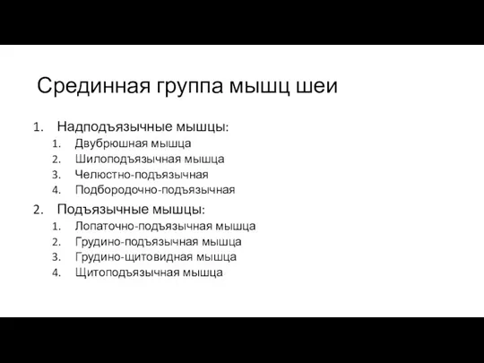 Срединная группа мышц шеи Надподъязычные мышцы: Двубрюшная мышца Шилоподъязычная мышца Челюстно-подъязычная