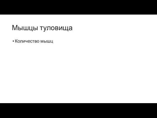 Мышцы туловища Количество мышц