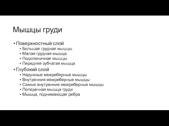 Мышцы груди Поверхностный слой Большая грудная мышцы Малая грудная мышца Подключичная