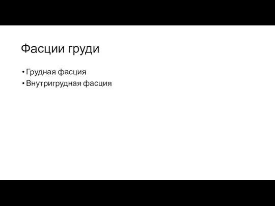 Фасции груди Грудная фасция Внутригрудная фасция