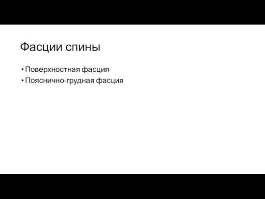 Фасции спины Поверхностная фасция Пояснично-грудная фасция