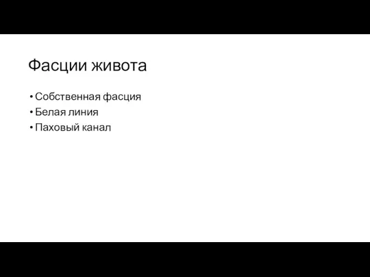 Фасции живота Собственная фасция Белая линия Паховый канал