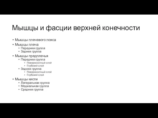 Мышцы и фасции верхней конечности Мышцы плечевого пояса Мышцы плеча Передняя