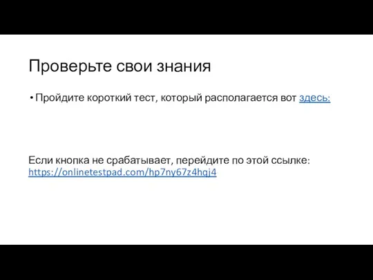 Проверьте свои знания Пройдите короткий тест, который располагается вот здесь: Если