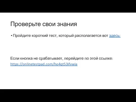 Проверьте свои знания Пройдите короткий тест, который располагается вот здесь: Если