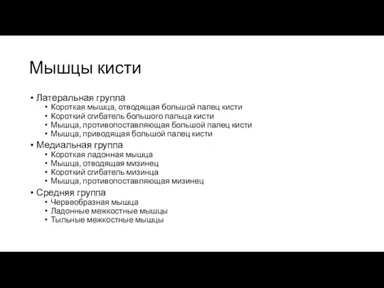 Мышцы кисти Латеральная группа Короткая мышца, отводящая большой палец кисти Короткий