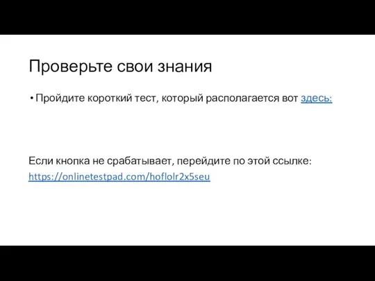 Проверьте свои знания Пройдите короткий тест, который располагается вот здесь: Если