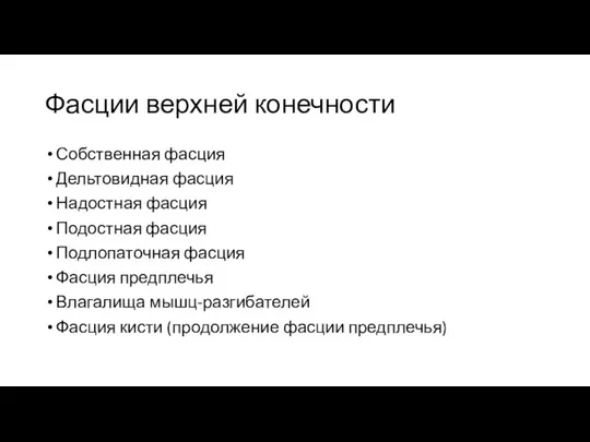 Фасции верхней конечности Собственная фасция Дельтовидная фасция Надостная фасция Подостная фасция