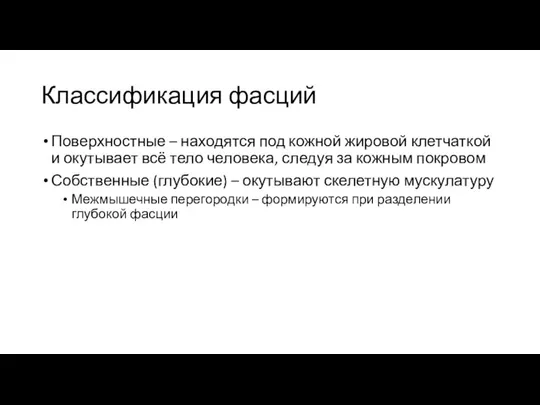 Классификация фасций Поверхностные – находятся под кожной жировой клетчаткой и окутывает