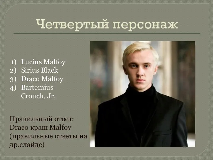 Четвертый персонаж Lucius Malfoy Sirius Black Draco Malfoy Bartemius Crouch, Jr.