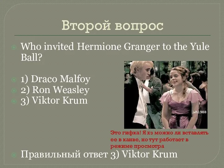 Второй вопрос Who invited Hermione Granger to the Yule Ball? 1)