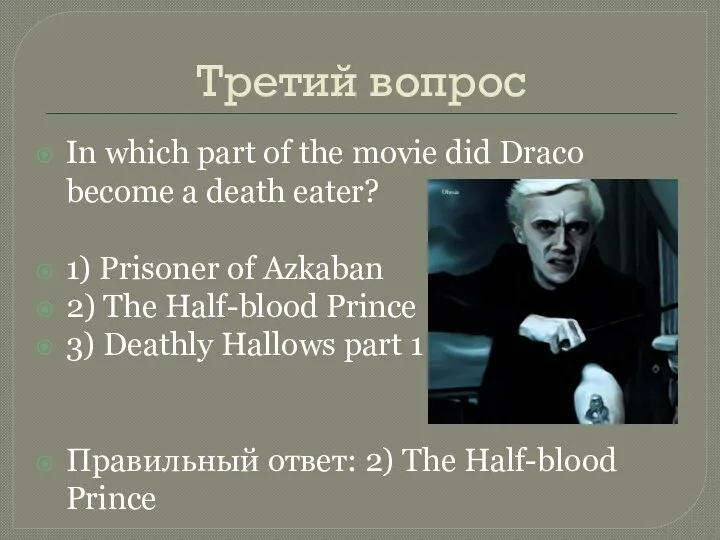 Третий вопрос In which part of the movie did Draco become