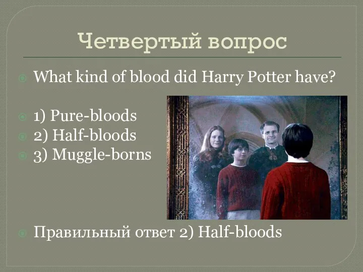 Четвертый вопрос What kind of blood did Harry Potter have? 1)