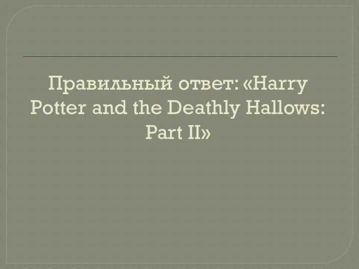 Правильный ответ: «Harry Potter and the Deathly Hallows: Part II»