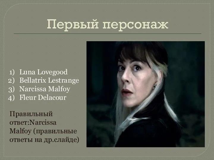 Первый персонаж Luna Lovegood Bellatrix Lestrange Narcissa Malfoy Fleur Delacour Правильный