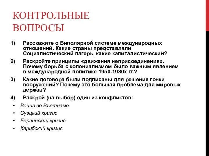 КОНТРОЛЬНЫЕ ВОПРОСЫ Расскажите о Биполярной системе международных отношений. Какие страны представляли