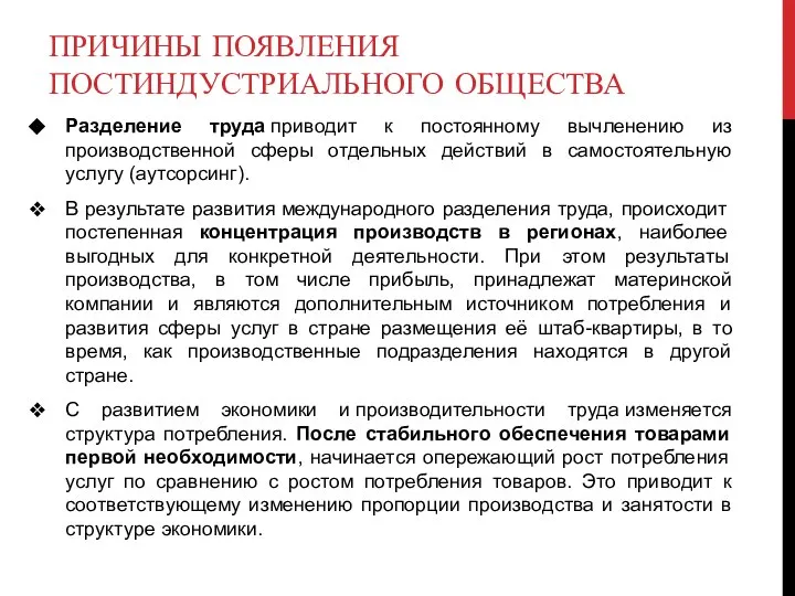 ПРИЧИНЫ ПОЯВЛЕНИЯ ПОСТИНДУСТРИАЛЬНОГО ОБЩЕСТВА Разделение труда приводит к постоянному вычленению из