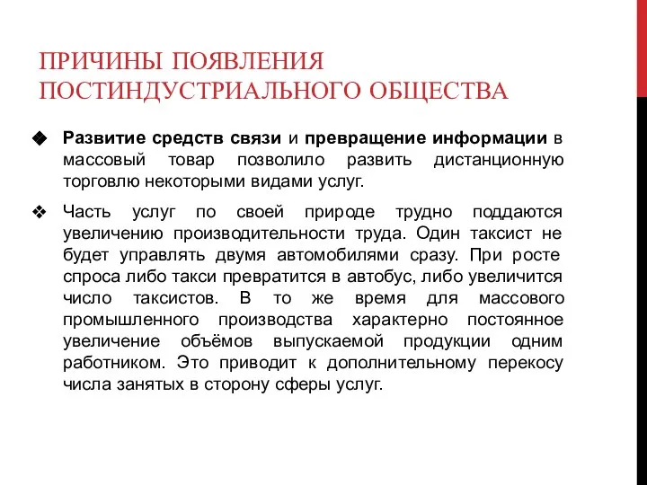 ПРИЧИНЫ ПОЯВЛЕНИЯ ПОСТИНДУСТРИАЛЬНОГО ОБЩЕСТВА Развитие средств связи и превращение информации в