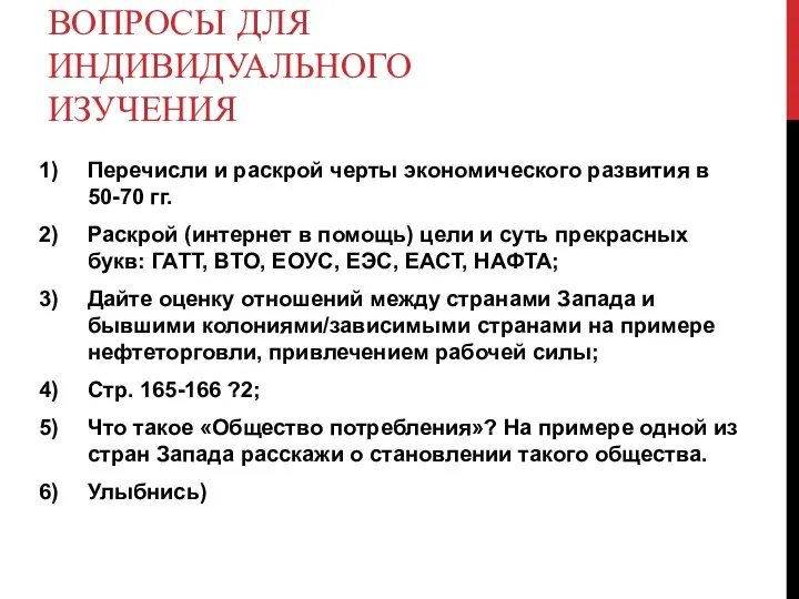 ВОПРОСЫ ДЛЯ ИНДИВИДУАЛЬНОГО ИЗУЧЕНИЯ Перечисли и раскрой черты экономического развития в