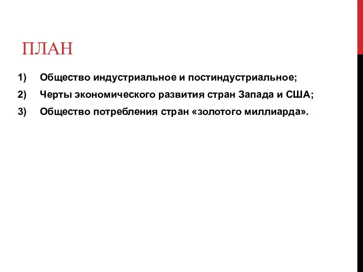 ПЛАН Общество индустриальное и постиндустриальное; Черты экономического развития стран Запада и