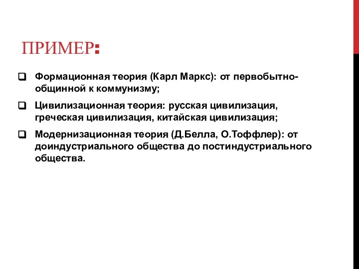 ПРИМЕР: Формационная теория (Карл Маркс): от первобытно-общинной к коммунизму; Цивилизационная теория: