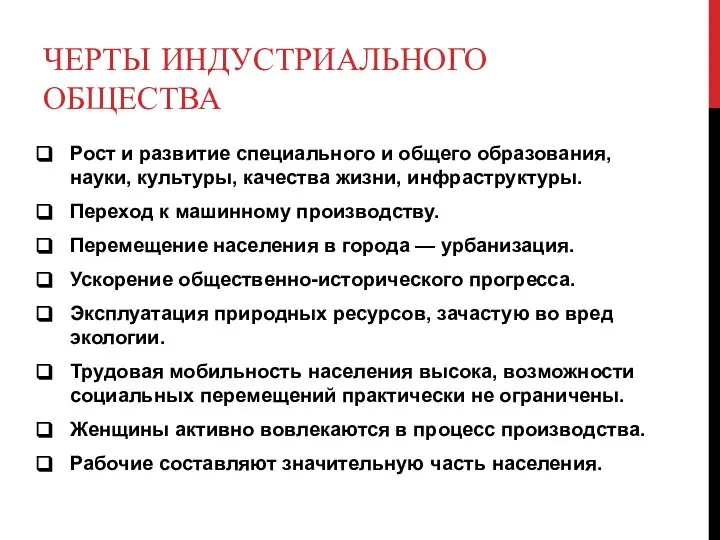 ЧЕРТЫ ИНДУСТРИАЛЬНОГО ОБЩЕСТВА Рост и развитие специального и общего образования, науки,