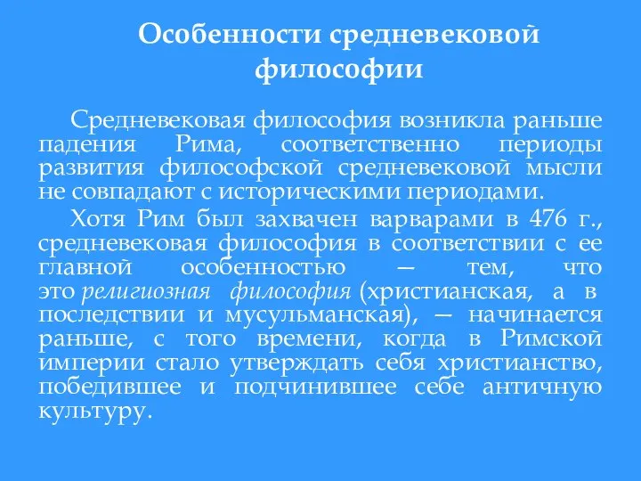 Особенности средневековой философии Средневековая философия возникла раньше падения Рима, соответственно периоды