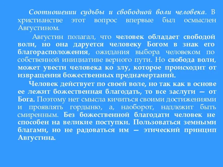 Соотношении судьбы и свободной воли человека. В христианстве этот вопрос впервые