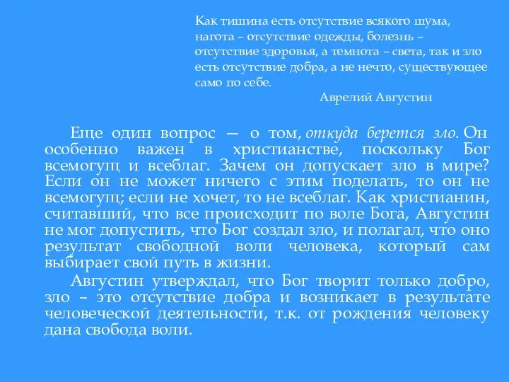 Еще один вопрос — о том, откуда берется зло. Он особенно