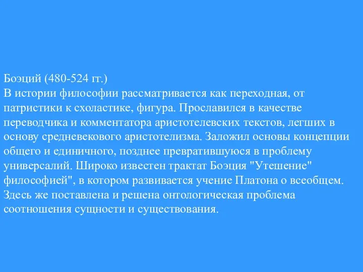 Боэций (480-524 гг.) В истории философии рассматривается как переходная, от патристики