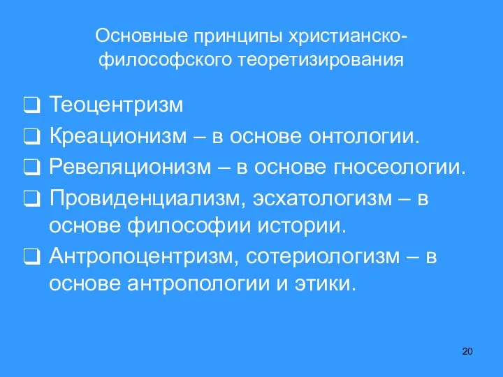 Основные принципы христианско-философского теоретизирования Теоцентризм Креационизм – в основе онтологии. Ревеляционизм