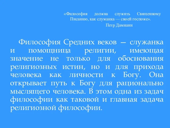 Философия Средних веков — служанка и помощница религии, имеющая значение не