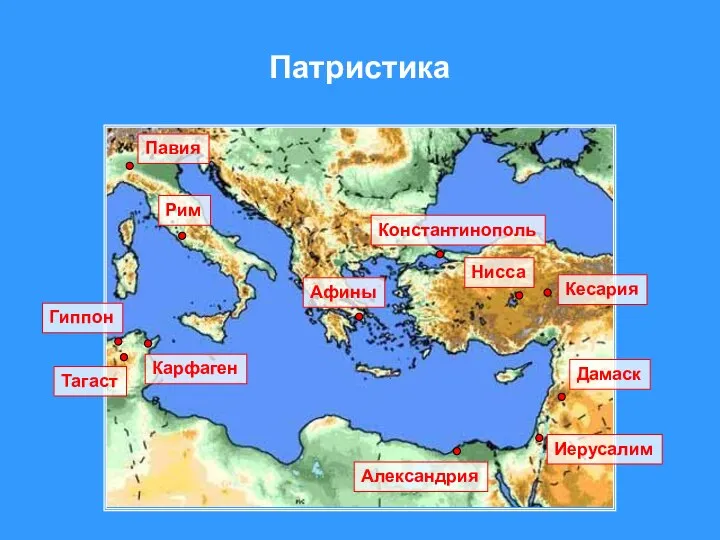 Патристика Нисса Афины Рим Александрия Иерусалим Карфаген Гиппон Кесария Константинополь Дамаск Тагаст Павия