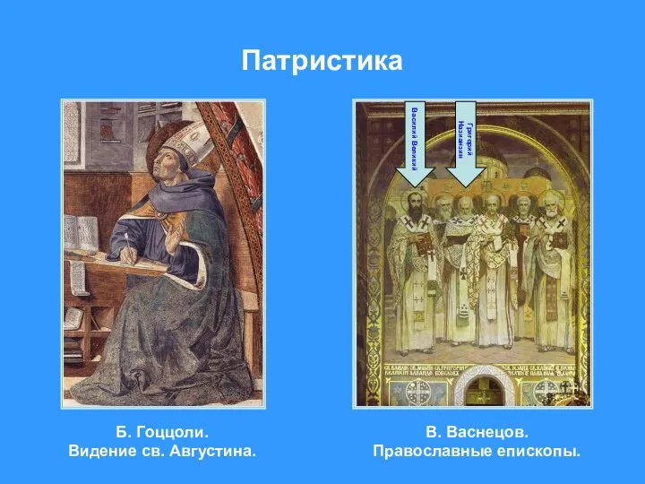 Патристика Б. Гоццоли. Видение св. Августина. В. Васнецов. Православные епископы. Василий Великий Григорий Назианзин