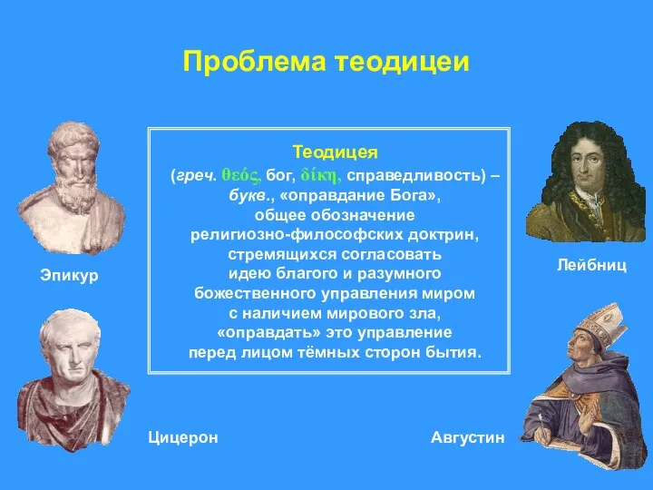 Проблема теодицеи Теодицея (греч. θεός, бог, δίκη, справедливость) – букв., «оправдание