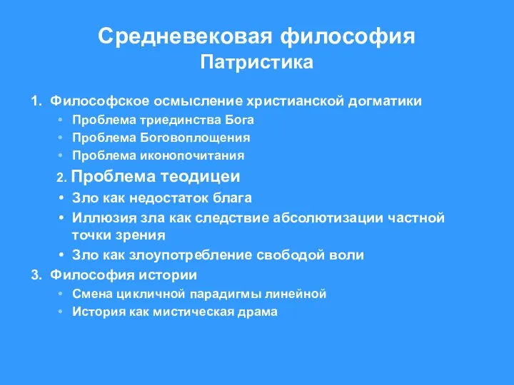 Средневековая философия Патристика 1. Философское осмысление христианской догматики Проблема триединства Бога