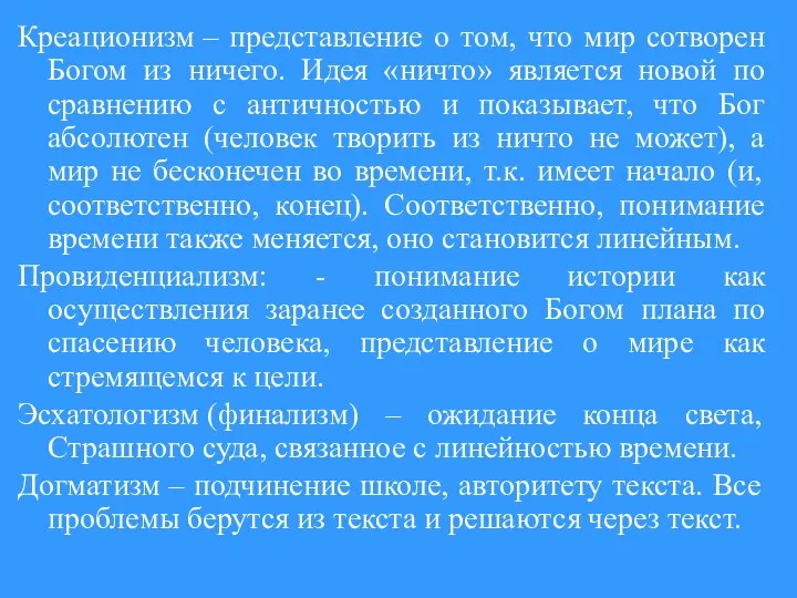 Креационизм – представление о том, что мир сотворен Богом из ничего.