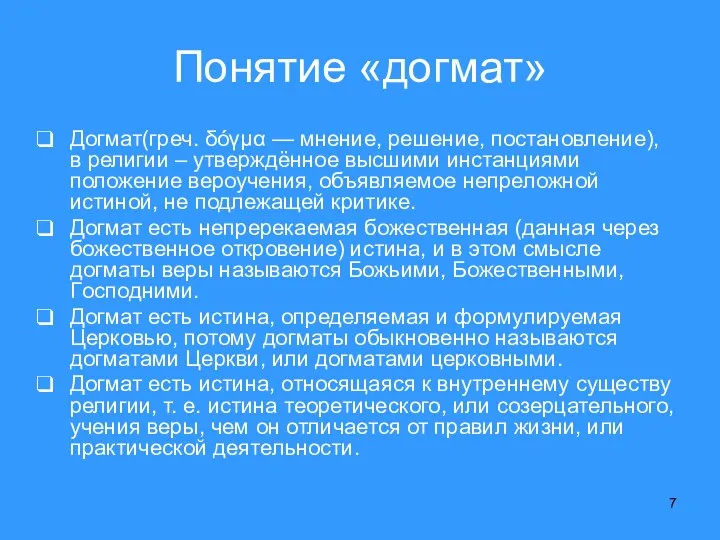 Понятие «догмат» Догмат(греч. δόγμα — мнение, решение, постановление), в религии –