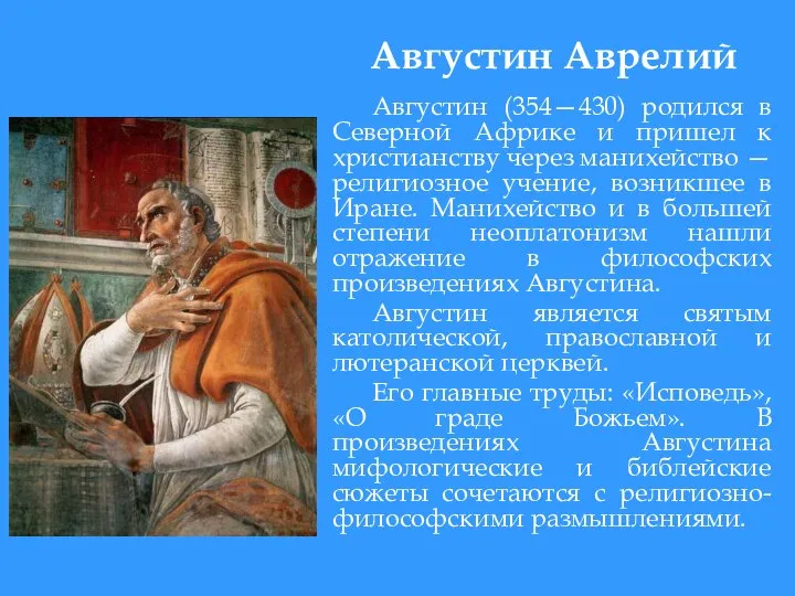 Августин Аврелий Августин (354—430) родился в Северной Африке и пришел к