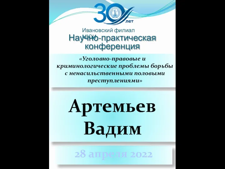 Научно-практическая конференция «Уголовно-правовые и криминологические проблемы борьбы с ненасильственными половыми преступлениями»